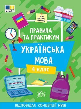Правила та практикум &mdash; Українська мова. 4 клас 19328 фото