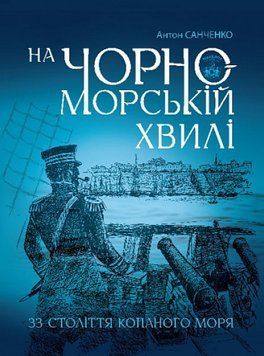 На чорноморській хвилі: 33 століття копаного моря 17391 фото