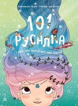 Чарівні створіння : 101 русалка і все, що варто про них знати! 20212 фото