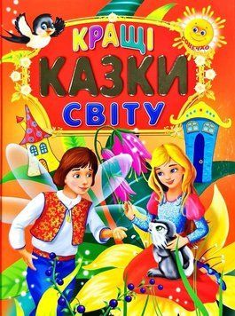 Кращі казки світу 3818 фото