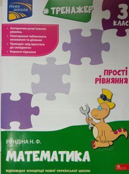 Тренажер. Математика. Прості рівняння. 3 клас 8591 фото