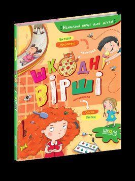 Шкодні вірші. Найкращі вірші для дітей 5500 фото