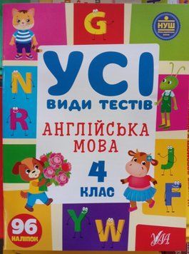 Усі види тестів &mdash; Англійська мова. 4 клас 12372 фото