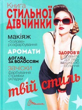 Книга стильної дівчинки 9309 фото