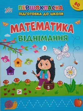 Першокласна підготовка до школи &mdash; Математика. Віднімання 16111 фото