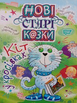 Кіт у кросівках. Нові старі казки 5580 фото