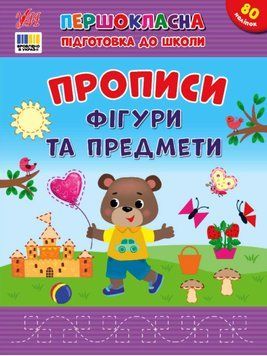 Першокласна підготовка до школи &mdash; Прописи. Фігури та предмети 21560 фото