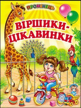Віршики-цікавинки. Віршики цієї книжки у доступній і веселій формі познайомлять малят з найбільш відомими 13303 фото
