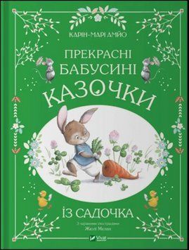 Прекрасні бабусині казочки з садочка 16263 фото