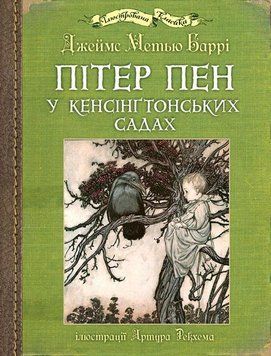 Пітер Пен у Кенсінґтонських садах : ілюстрації Артура Рекхема 12022 фото