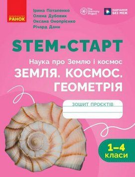 НУШ 1-4 кл. STEM-Старт. Проєкт Земля. Космос. Геометрія (Наука про Землю і космос). Зошит проєктів 26135 фото