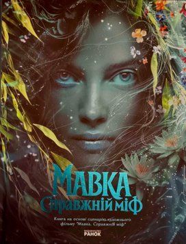 Мавка. Справжній міф (за мотивами художнього фільму) 25637 фото