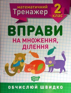 Математичний тренажер Вправи на множення, ділення 2 клас Алліна О.Г. 2115 фото