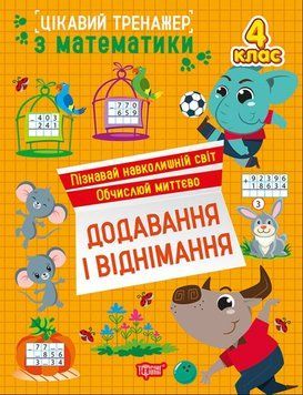 Цікавий тренажер. Додавання, віднімання. 4 клас 21260 фото