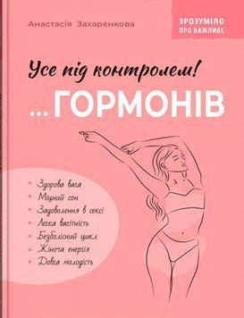Зрозуміло про важливе. Усе під контролем гормонів 23849 фото