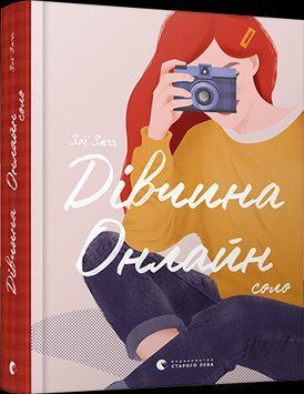 Дівчина онлайн: соло 9008 фото
