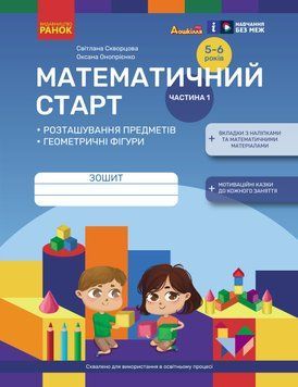 Математичний старт. Зошит для дітей 5-6 років Частина 1 (Скворцова С.О, Онопрієнко О.В.) 19578 фото