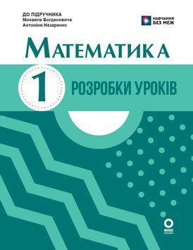 НУШ 1 кл. Математика. Розробки уроків до підручника М. Богдановича, А. Назаренко 24558 фото