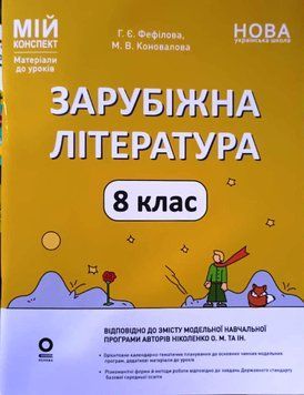 Мій конспект. Матеріали до уроків. Зарубіжна література. 8 клас. За програмою Зарубіжна література. 5&ndash;9 класи (автори Ніколенко 22211 фото