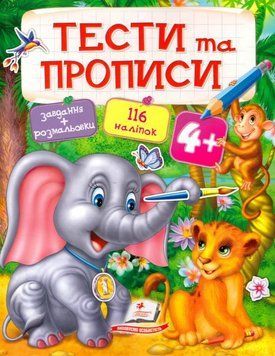 Тести та прописи 4+ 3732 фото
