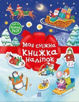 Різдвяні наліпки: Моя сніжна книжка наліпок 22603 фото