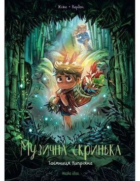 Музична скринька. Таємниця Кипріяна 14519 фото