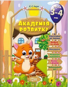 Розвивальні завдання для дітей. 3-4 років. Академія розвитку 5529 фото
