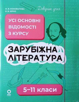Зарубіжна література 5-11 класи. Довідник учня. Усі основні відомості з курсу 21010 фото