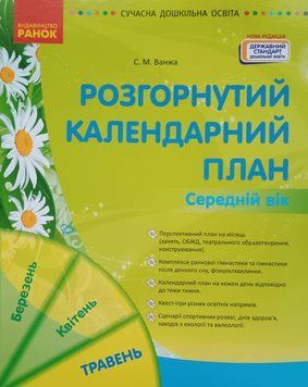 СУЧАСНА дошк. освіта: Розгорнутий календарний план. ТРАВЕНЬ. Середній вік (Укр) НОВА РЕДАКЦІЯ 21910 фото