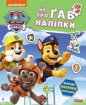 Щенячий Патруль. Не проГАВ наліпки. Дружня команда 20863 фото
