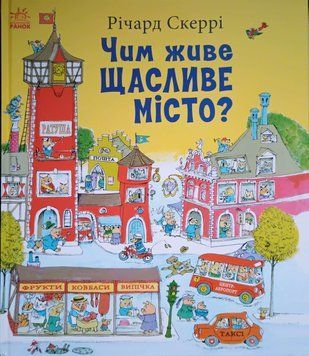 Чим живе Щасливе Місто? 22858 фото