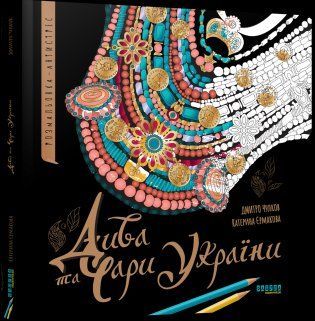 Дива та чари України. Розмальовка-антистрес 17741 фото
