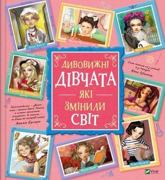 Дивовижні дівчата, які змінили світ 20412 фото