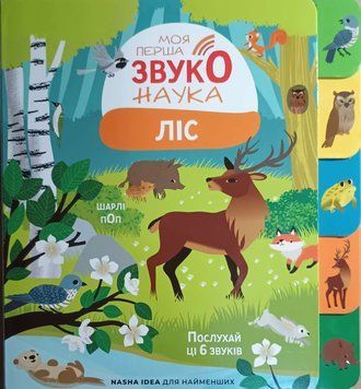 Моя перша звуконаука. Ліс 24458 фото