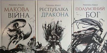 Трилогія: Макова війна. Республіка Дракона. Полум'яний бог 10450 фото