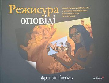 Режисура Оповіді: професійний сторітелінг та техніки розкадрування для ігрового кіно та анімації 26285 фото