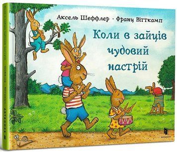 Коли у зайців чудовий настрій 13858 фото