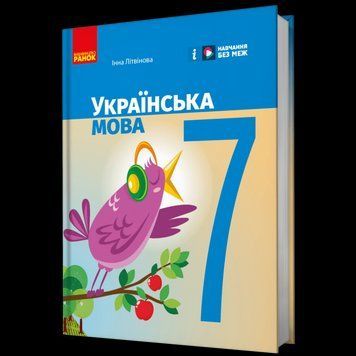 НУШ 7 кл. Українська мова. Підручник Літвінова І. М. 18516 фото