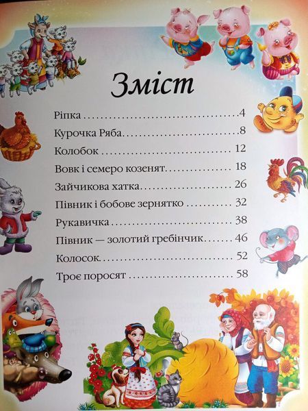 Казки для найменших 11263 фото