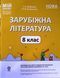 Мій конспект. Матеріали до уроків. Зарубіжна література. 8 клас. За програмою Зарубіжна література. 5&ndash;9 класи (автори Ніколенко 22211 фото 1