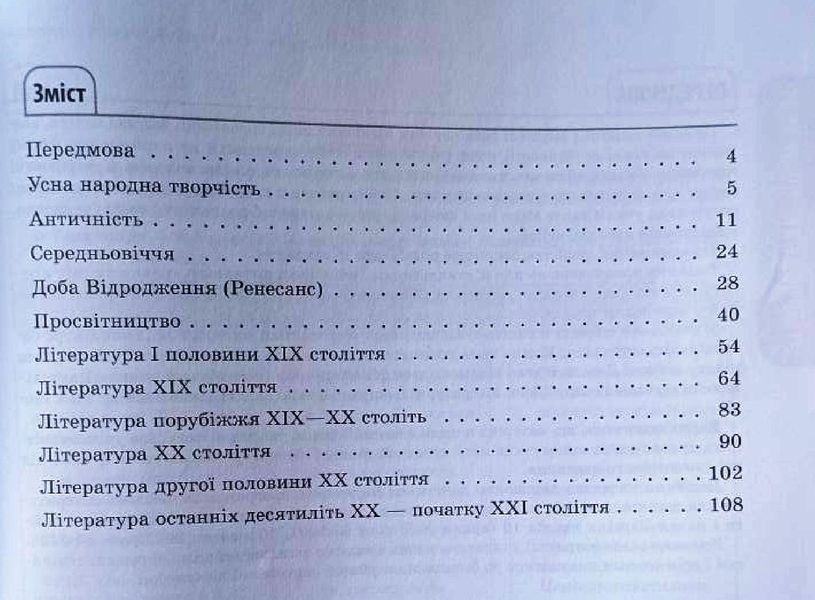 Зарубіжна література 5-11 класи. Довідник учня. Усі основні відомості з курсу 21010 фото