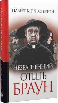Незбагненний отець Браун : оповідання 15030 фото