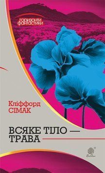 Всяке тіло - трава: роман 8901 фото