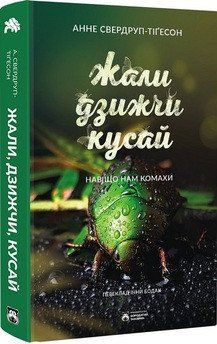 Жали, дзижчи, кусай 17494 фото