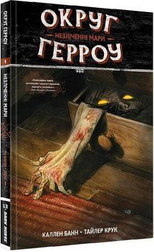 Округ Герроу Том 1. Незліченні мари 14991 фото