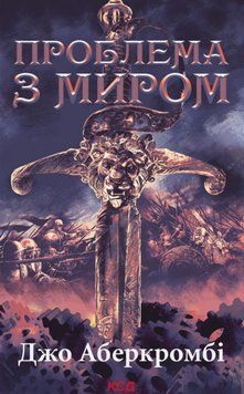 Проблема з миром. Епоха божевілля. Книга 2 21811 фото