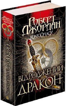 Колесо Часу. Кн. 3. Відроджений Дракон: роман 9340 фото