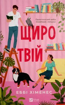 Щиро твій (Частина твого світу Кн.2) 23309 фото