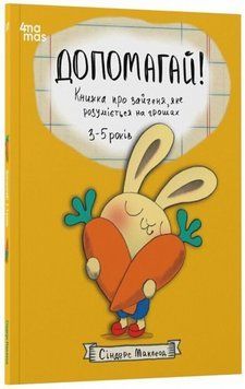 Корисні навички. Допомагай! Книжка про зайченя, яке розуміється на грошах. 3&ndash;5 років. КНН051 21161 фото