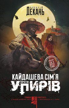 Кайдашева сім&rsquo;я проти упирів : роман : темне фентезі : мешап 22062 фото